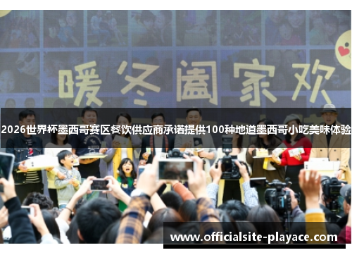 2026世界杯墨西哥赛区餐饮供应商承诺提供100种地道墨西哥小吃美味体验