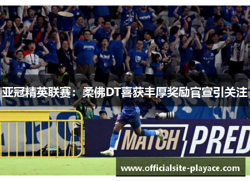 亚冠精英联赛：柔佛DT喜获丰厚奖励官宣引关注