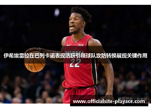 伊希埃雷拉在巴列卡诺表现活跃引领球队攻防转换展现关键作用 伊希埃雷拉在巴列卡诺表现活跃引领球队攻防转换展现关键作用