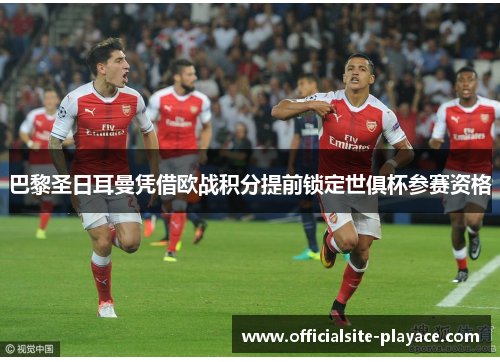 巴黎圣日耳曼凭借欧战积分提前锁定世俱杯参赛资格