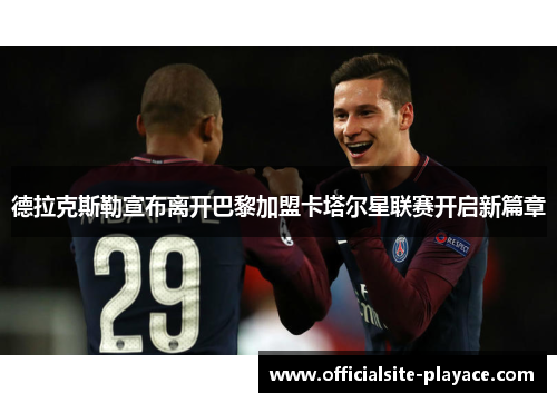 德拉克斯勒宣布离开巴黎加盟卡塔尔星联赛开启新篇章