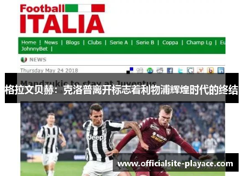 格拉文贝赫：克洛普离开标志着利物浦辉煌时代的终结