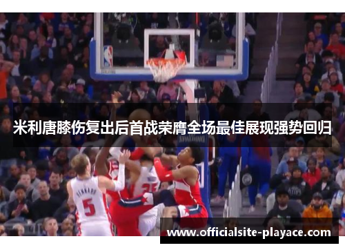 米利唐膝伤复出后首战荣膺全场最佳展现强势回归