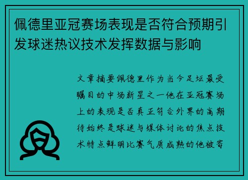 佩德里亚冠赛场表现是否符合预期引发球迷热议技术发挥数据与影响