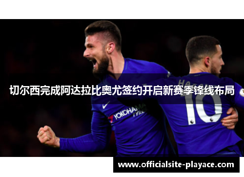 切尔西完成阿达拉比奥尤签约开启新赛季锋线布局