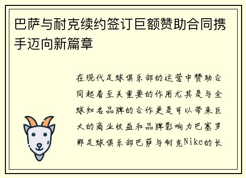 巴萨与耐克续约签订巨额赞助合同携手迈向新篇章