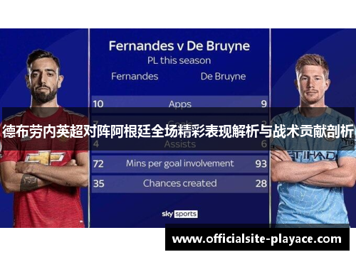 德布劳内英超对阵阿根廷全场精彩表现解析与战术贡献剖析