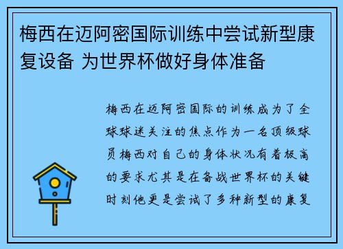 梅西在迈阿密国际训练中尝试新型康复设备 为世界杯做好身体准备