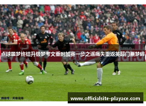 点球噩梦终结升级梦考文垂附加赛一步之遥痛失重返英超门票梦碎