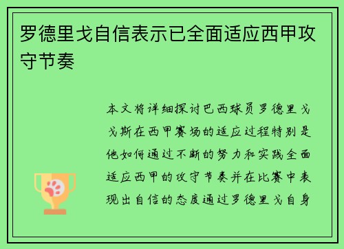罗德里戈自信表示已全面适应西甲攻守节奏