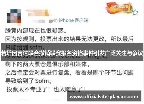若塔因吉达联合撤销联赛报名资格事件引发广泛关注与争议