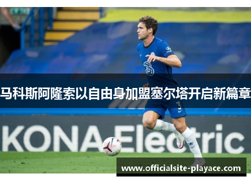 马科斯阿隆索以自由身加盟塞尔塔开启新篇章