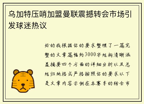 乌加特压哨加盟曼联震撼转会市场引发球迷热议