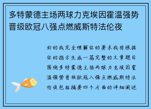 多特蒙德主场两球力克埃因霍温强势晋级欧冠八强点燃威斯特法伦夜