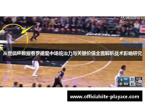 从世俱杯数据看罗德里中场统治力与关键价值全面解析战术影响研究 从世俱杯数据看罗德里中场统治力与关键价值全面解析战术影响研究