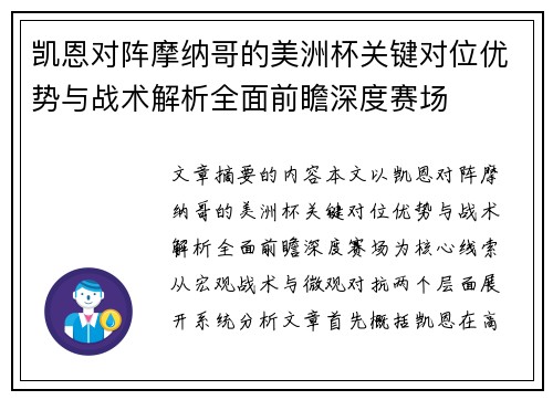 凯恩对阵摩纳哥的美洲杯关键对位优势与战术解析全面前瞻深度赛场