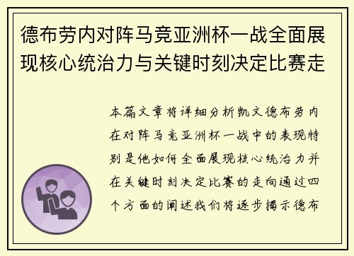 德布劳内对阵马竞亚洲杯一战全面展现核心统治力与关键时刻决定比赛走向