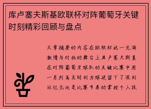 库卢塞夫斯基欧联杯对阵葡萄牙关键时刻精彩回顾与盘点