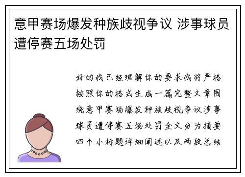 意甲赛场爆发种族歧视争议 涉事球员遭停赛五场处罚 意甲赛场爆发种族歧视争议 涉事球员遭停赛五场处罚