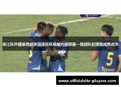 浙江队外援莱昂纳多因违反队规被内部停赛一场球队纪律再成焦点关 浙江队外援莱昂纳多因违反队规被内部停赛一场球队纪律再成焦点关