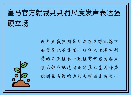 皇马官方就裁判判罚尺度发声表达强硬立场