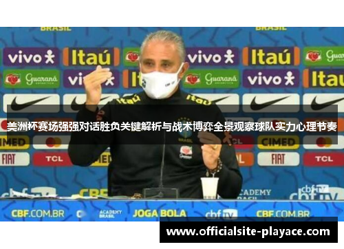 美洲杯赛场强强对话胜负关键解析与战术博弈全景观察球队实力心理节奏