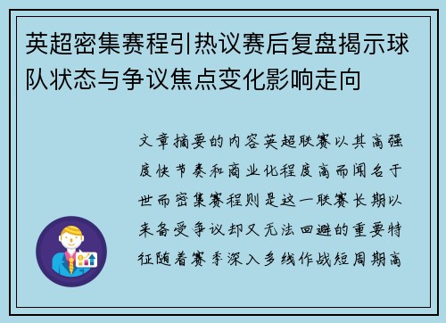 英超密集赛程引热议赛后复盘揭示球队状态与争议焦点变化影响走向