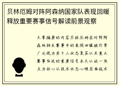 贝林厄姆对阵阿森纳国家队表现回暖释放重要赛事信号解读前景观察