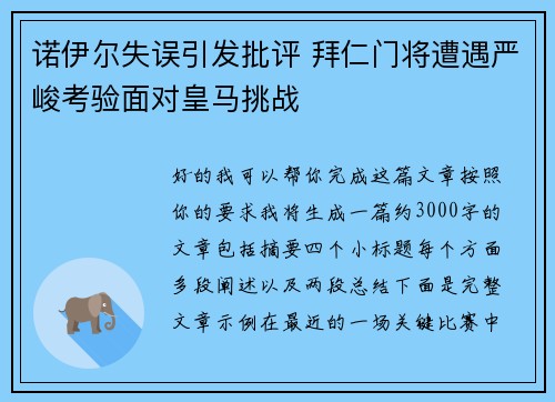 诺伊尔失误引发批评 拜仁门将遭遇严峻考验面对皇马挑战