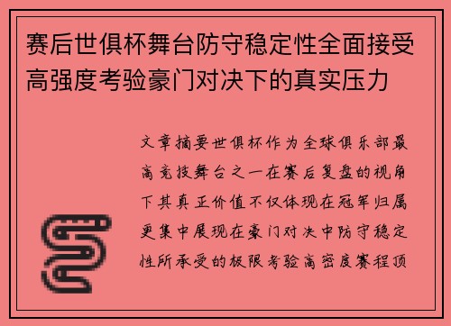 赛后世俱杯舞台防守稳定性全面接受高强度考验豪门对决下的真实压力