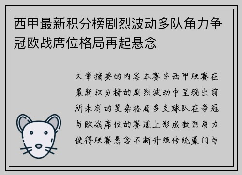 西甲最新积分榜剧烈波动多队角力争冠欧战席位格局再起悬念