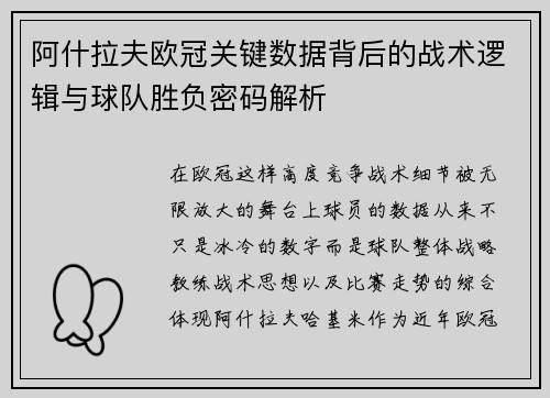 阿什拉夫欧冠关键数据背后的战术逻辑与球队胜负密码解析