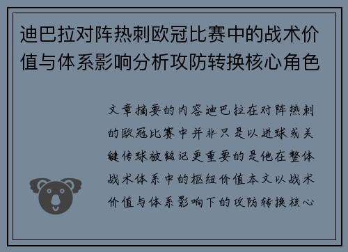 迪巴拉对阵热刺欧冠比赛中的战术价值与体系影响分析攻防转换核心角色研究