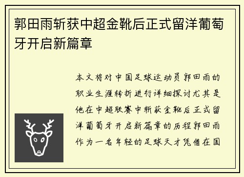 郭田雨斩获中超金靴后正式留洋葡萄牙开启新篇章