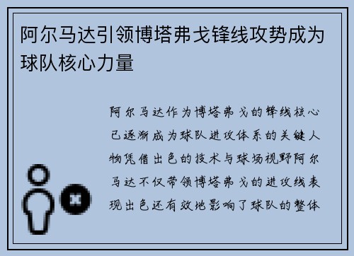 阿尔马达引领博塔弗戈锋线攻势成为球队核心力量