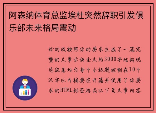 阿森纳体育总监埃杜突然辞职引发俱乐部未来格局震动