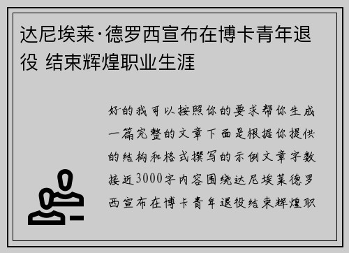 达尼埃莱·德罗西宣布在博卡青年退役 结束辉煌职业生涯