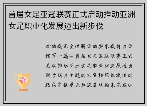 首届女足亚冠联赛正式启动推动亚洲女足职业化发展迈出新步伐 首届女足亚冠联赛正式启动推动亚洲女足职业化发展迈出新步伐