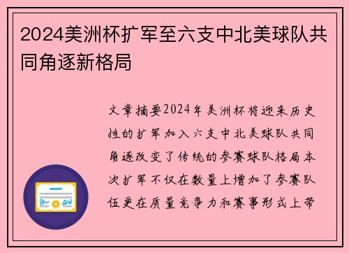 2024美洲杯扩军至六支中北美球队共同角逐新格局