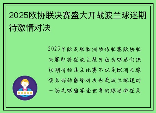 2025欧协联决赛盛大开战波兰球迷期待激情对决