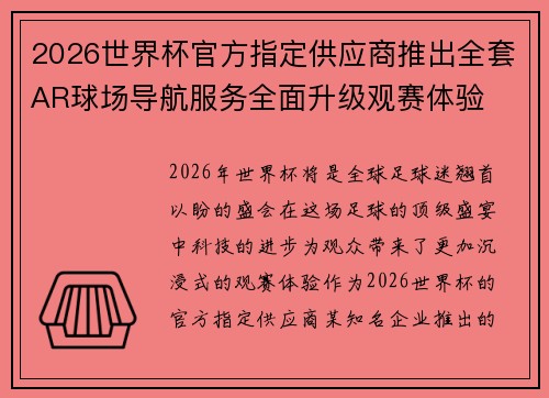 2026世界杯官方指定供应商推出全套AR球场导航服务全面升级观赛体验