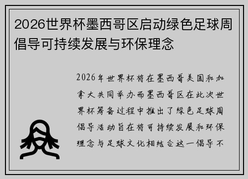 2026世界杯墨西哥区启动绿色足球周倡导可持续发展与环保理念