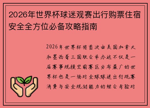 2026年世界杯球迷观赛出行购票住宿安全全方位必备攻略指南