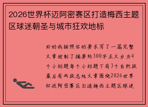2026世界杯迈阿密赛区打造梅西主题区球迷朝圣与城市狂欢地标