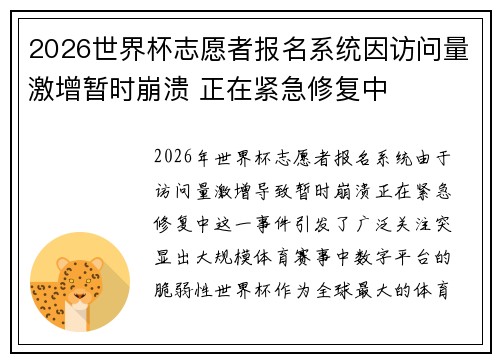 2026世界杯志愿者报名系统因访问量激增暂时崩溃 正在紧急修复中