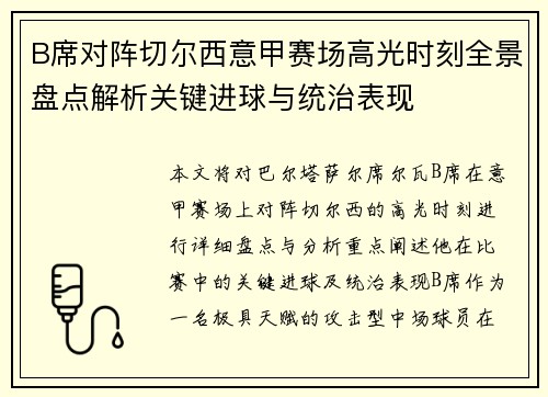 B席对阵切尔西意甲赛场高光时刻全景盘点解析关键进球与统治表现