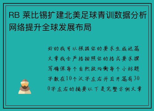 RB 莱比锡扩建北美足球青训数据分析网络提升全球发展布局