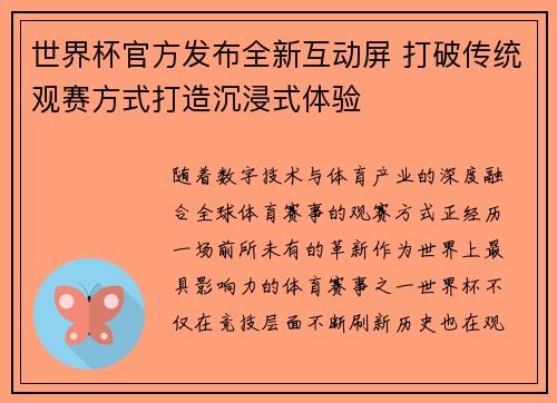 世界杯官方发布全新互动屏 打破传统观赛方式打造沉浸式体验