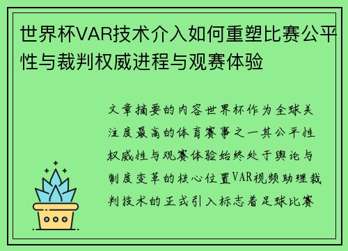 世界杯VAR技术介入如何重塑比赛公平性与裁判权威进程与观赛体验 世界杯VAR技术介入如何重塑比赛公平性与裁判权威进程与观赛体验