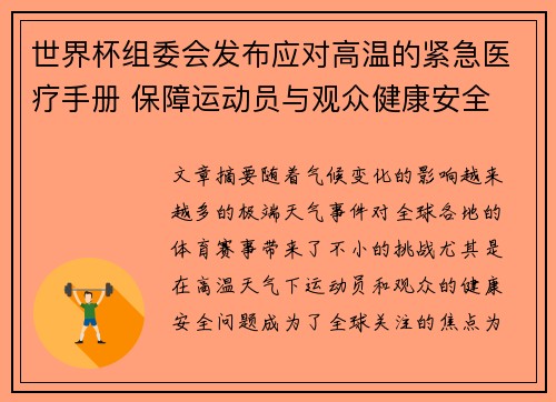 世界杯组委会发布应对高温的紧急医疗手册 保障运动员与观众健康安全